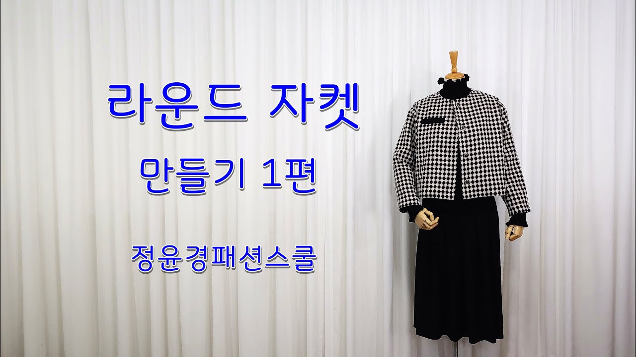 75강. 라운드자켓 만들기 1편