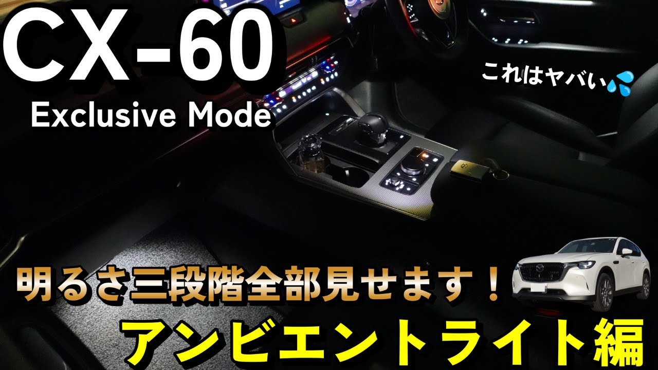 【CX-60 】夜のアンビエントライト！高級な内装装備の「仕掛け」に驚き