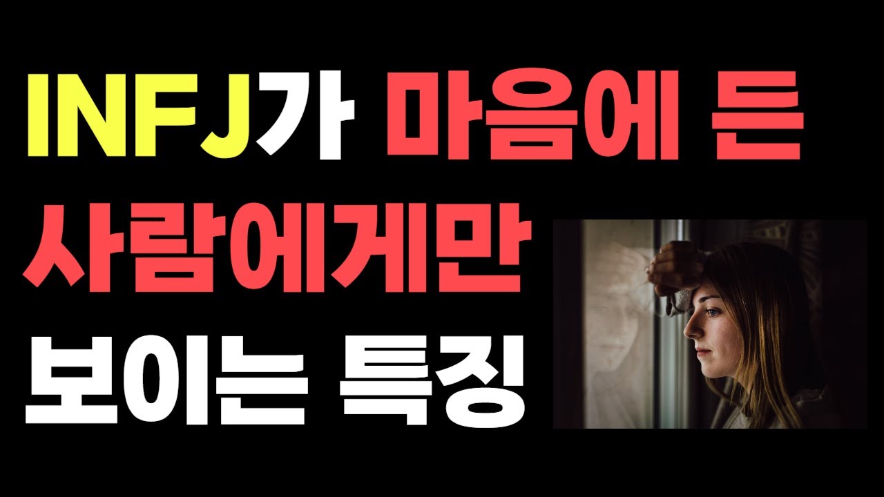INFJ가 마음에 든 사람에게만 보이는 특징 / 인프제