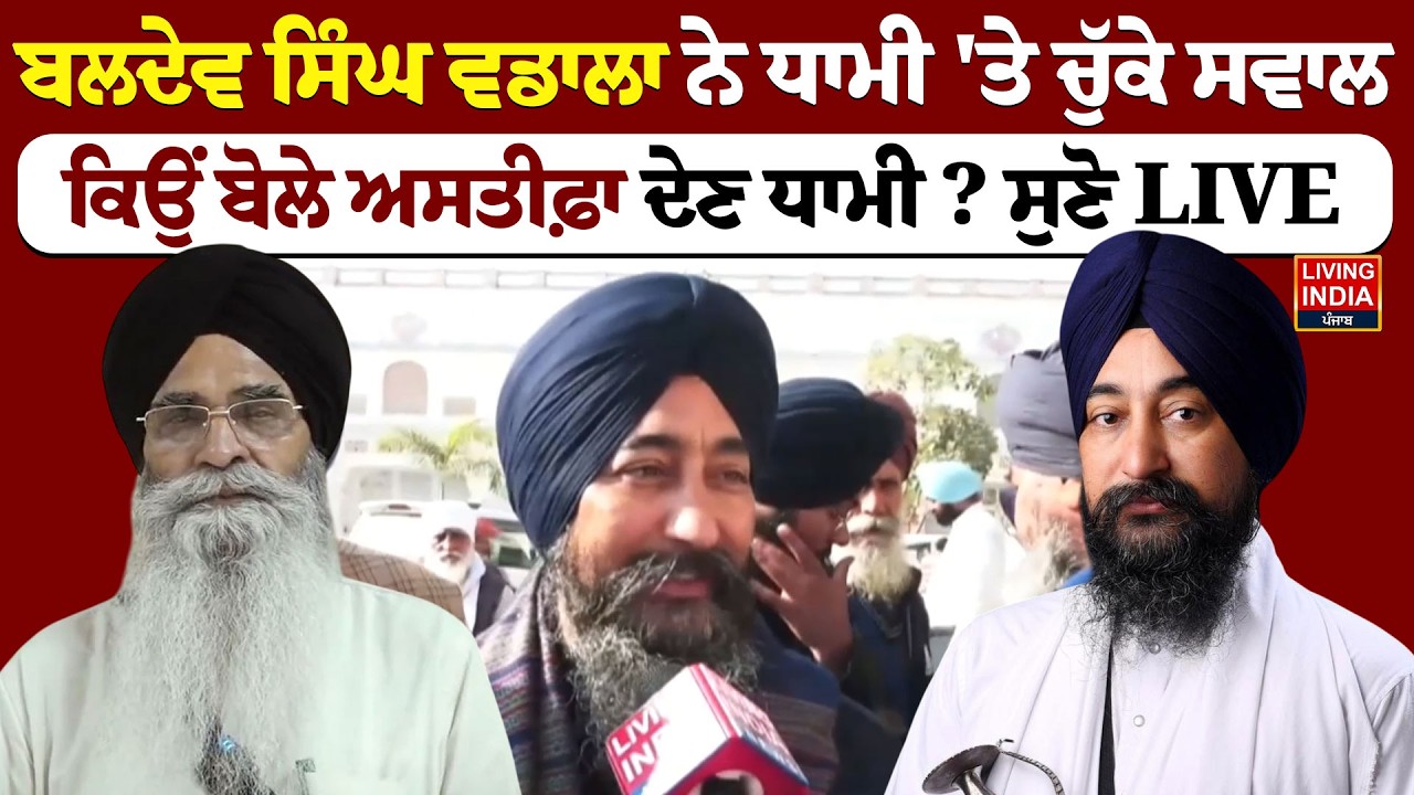 Baldev Singh Sirsa ਵਡਾਲਾ ਨੇ ਧਾਮੀ 'ਤੇ ਚੁੱਕੇ ਸਵਾਲ, ਕਿਉਂ ਬੋਲੇ ਅਸਤੀਫ਼ਾ ਦੇਣ ਧਾਮੀ ? jathedar | Akali Dal