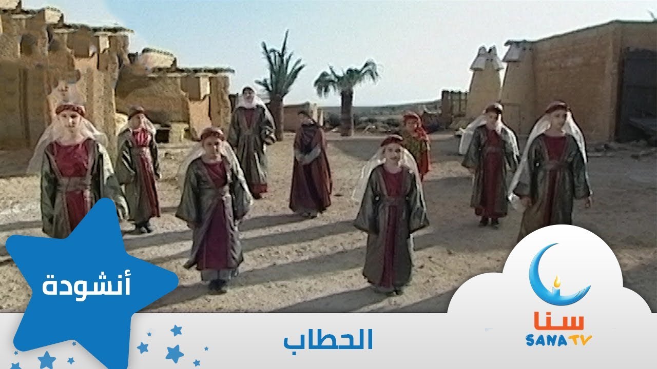 الحطاب - الاعتماد على النفس - اناشيد عن الرسول - إيقاع | من ألبوم أعظم إنسان | قناة سنا SANA TV