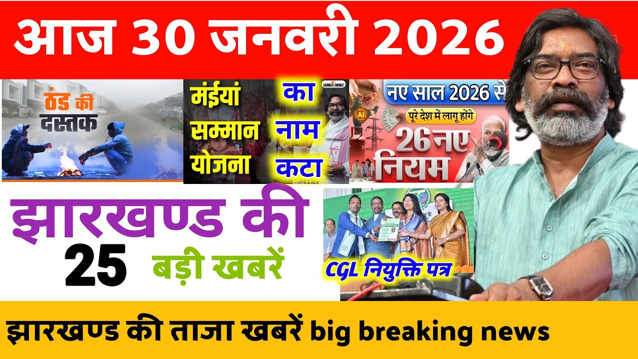 आज 24 जनवरी 2026 झारखण्ड का ताज खबर || today jharkhand news || big breaking news || जयराम महतो खबर
