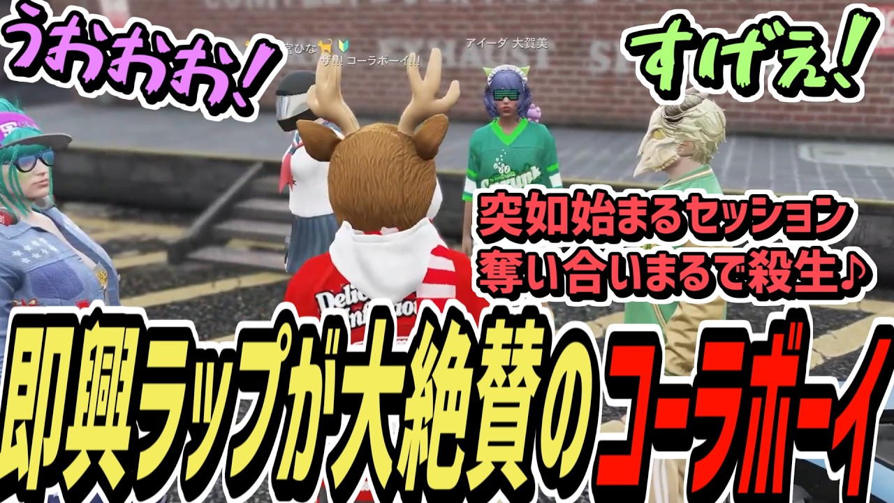 【ストグラS2】急にやらされた即興ラップでモンプロ集団をぶち上げるコーラボーイ【コーラボーイ/瀬戸あさひ】