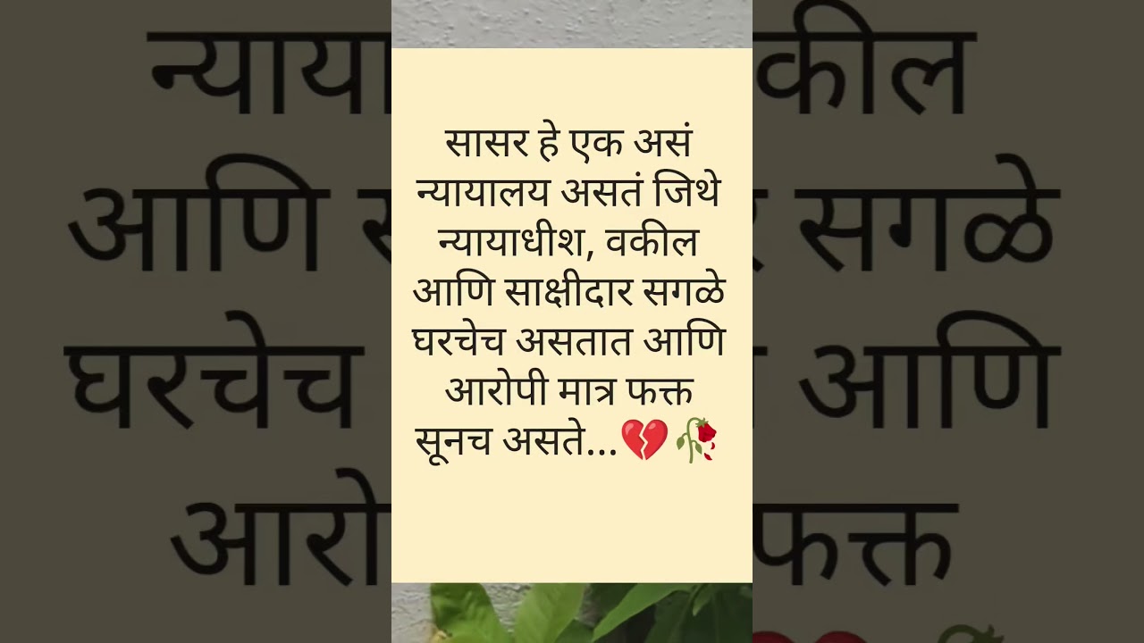 सर्वात भारी न्यायालय म्हणजे सासर जिथे न्यायाधीश वकील आणि साक्षीदार सगळे घरचेच असतात अन्य आरोपी मात्र