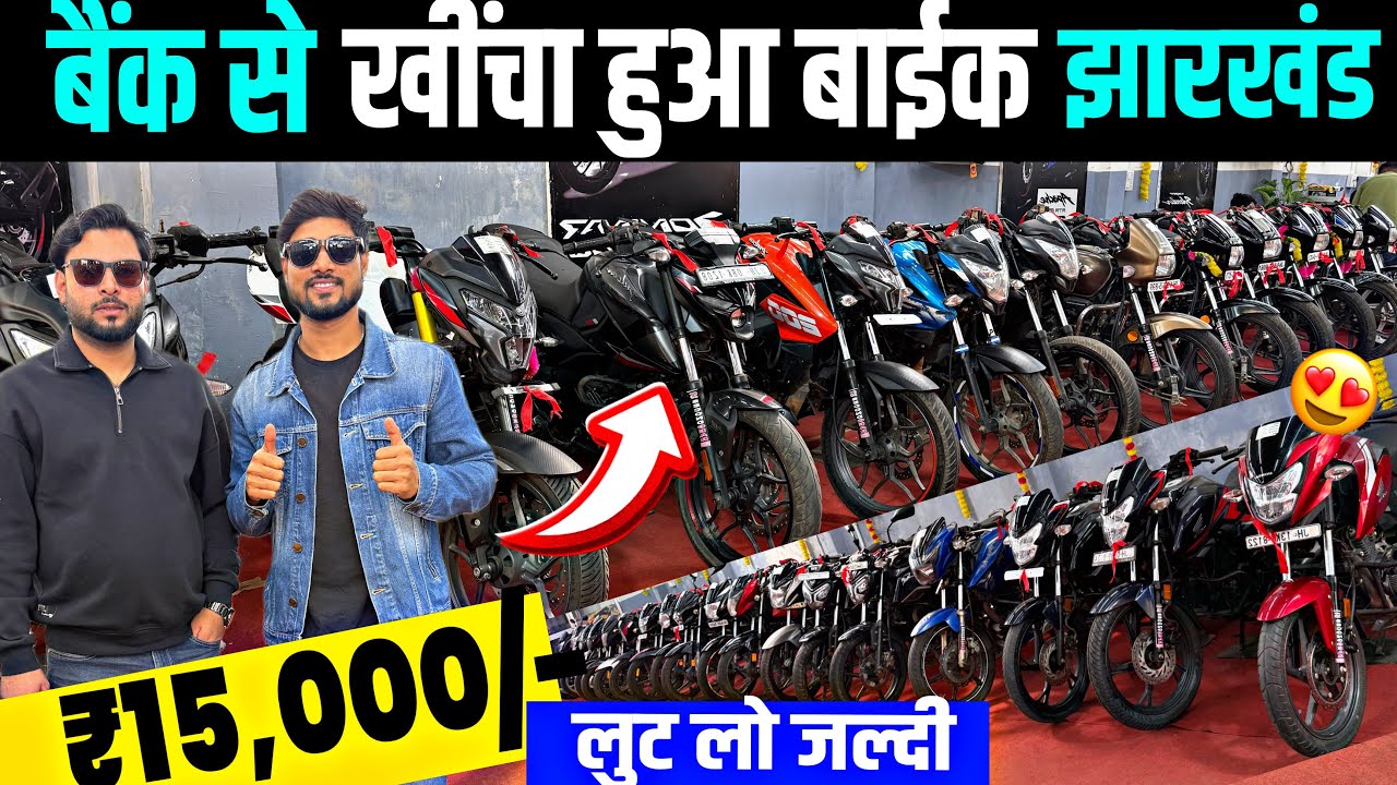 सिर्फ़ ₹15,000/-🔥| बैंक से खिंचा हुआ बाईक सेल | झारखंड | Second Hand Bike Logardaga Jharkhand 