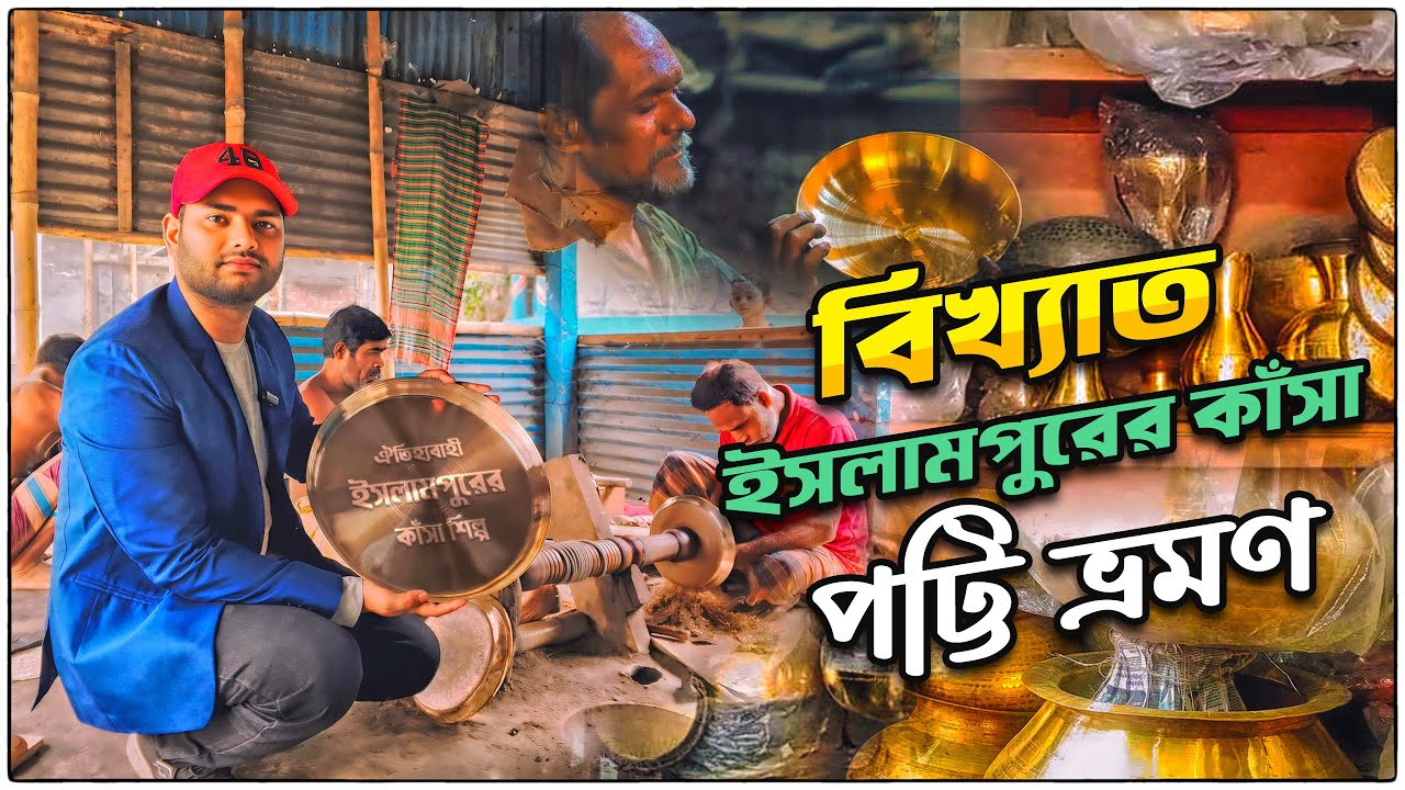 ঐতিহ্যবাহী জামালপুরের ইসলামপুর কাঁসা পট্টি ভ্রমণ | বাংলার হারানো শিল্পের খোঁজে ইসলামপুর