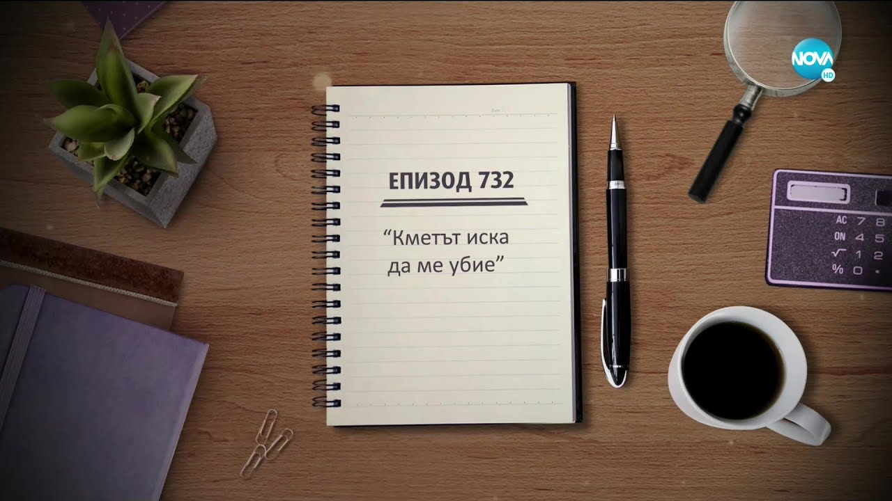 Съдебен спор - Епизод 732 - Кметът иска да ме убие (03.01.2021)