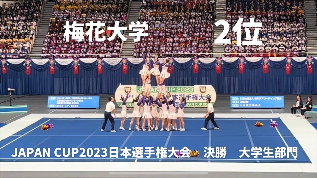 JAPAN CUP2023日本選手権大会　決勝DIVISION1大学生部門 梅花大学2位　379.0点
