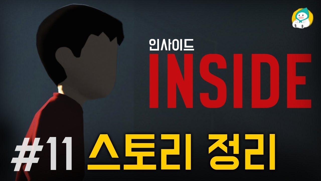 [해석]사실 제작진도 스토리를 모릅니다 : 인사이드(Inside) 스토리 정리