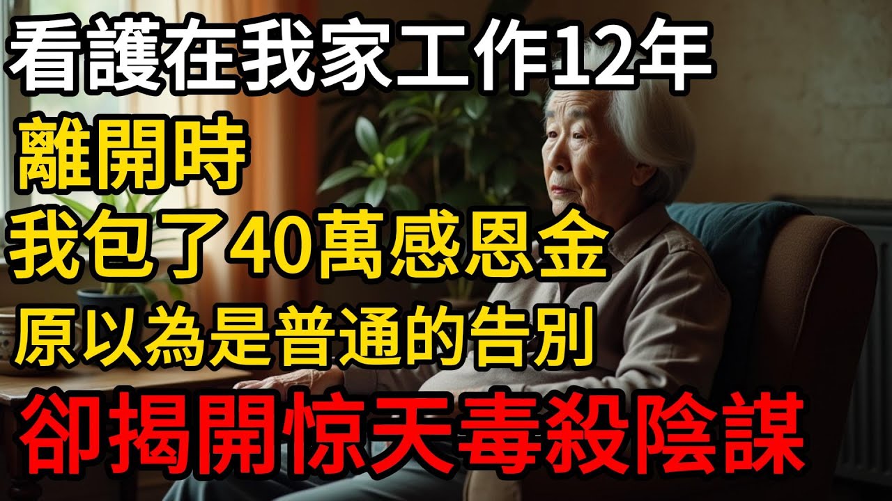 65歲看護在我家工作12年，離開時用200萬假借據騙72歲寡婦透天厝！老母親靠錄音筆上演絕地反擊，兒子後悔莫及！