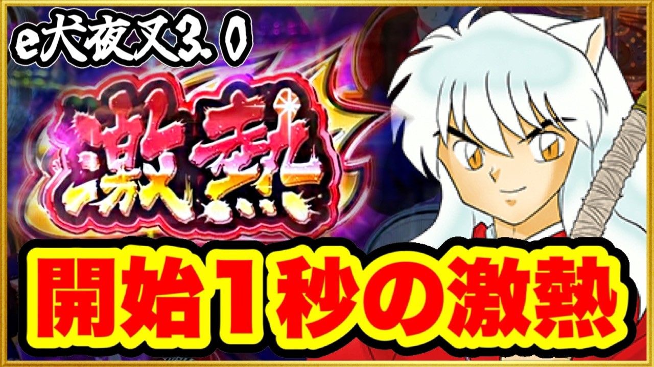 【犬夜叉3.0】 開始1秒で始まる超激アツ！ 新台初打ちで何もさせてもらえなかった犬夜叉スマパチにリベンジや！ ショートSTと3000発の爆発力ヤバすぎて一瞬で2万発！ 4500発の上乗せも！