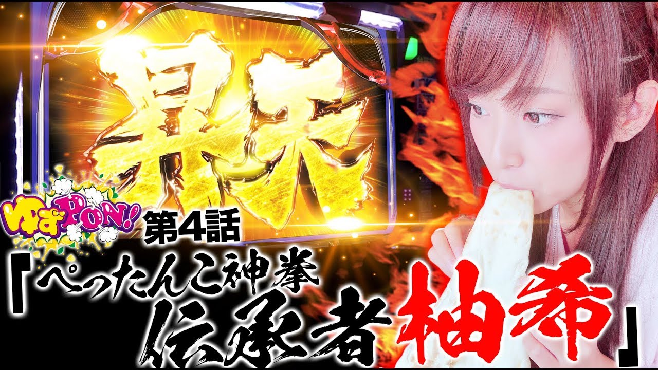 【応募総数200件超え！タイトル決定で昇天】ゆずPON！ #4【倖田柚希/ゆずっきー】『パチスロ北斗の拳 天昇』パチスロ