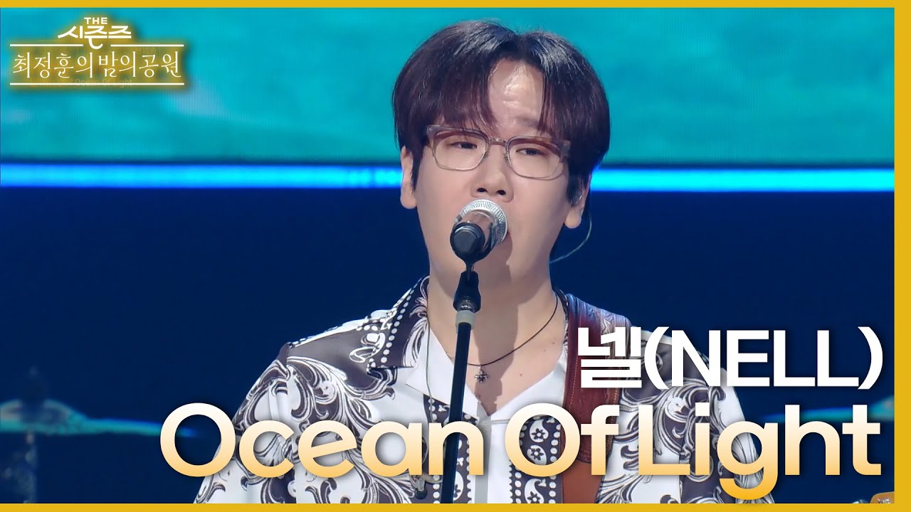 Ocean Of Light - 넬(NELL) [더 시즌즈-최정훈의 밤의공원] | KBS 230811 방송