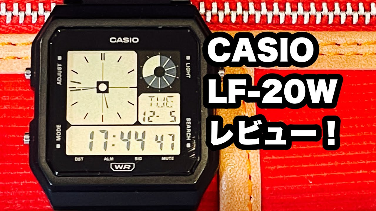 チープカシオ【CASIO LF-20W】レビュー