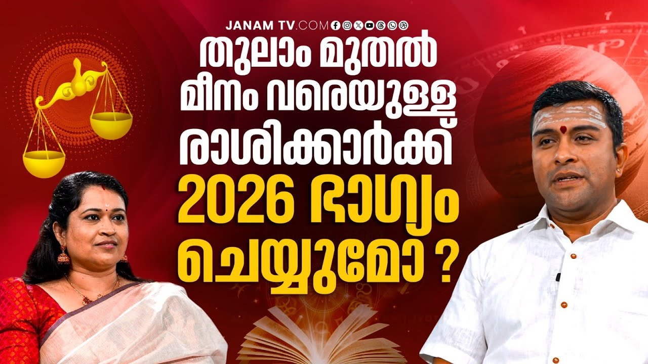 തുലാം മുതൽ മീനം വരെയുള്ള രാശിക്കാർക്ക് 2026 ഭാഗ്യം ചെയ്യുമോ? | Astrology | Janam Online