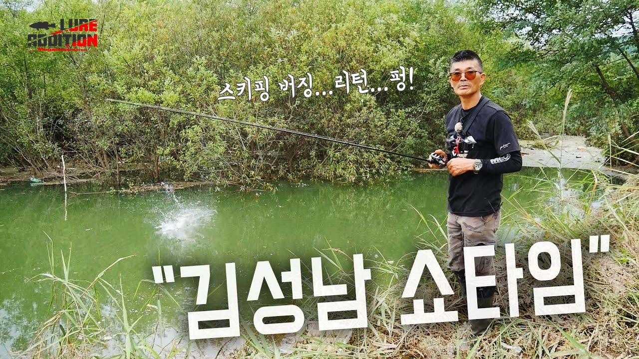 어쩌다보니 김성남 쇼타임으로 마무리! 스키핑 버징에 리턴 후 펑! 입질~_[LURE ADDITION #2-15]