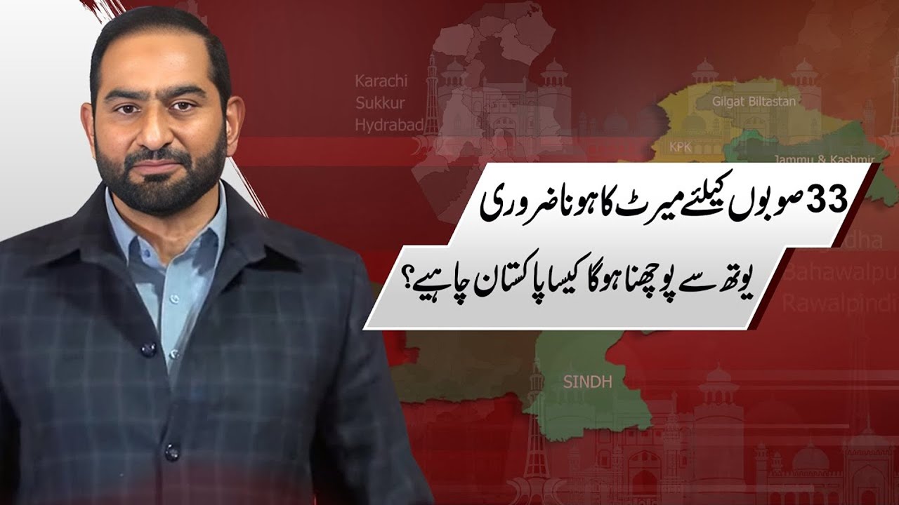 Merit for 33 Provinces | Asking Youth What Kind of Pakistan They Want |     Mian Amer Mahmood Speech
