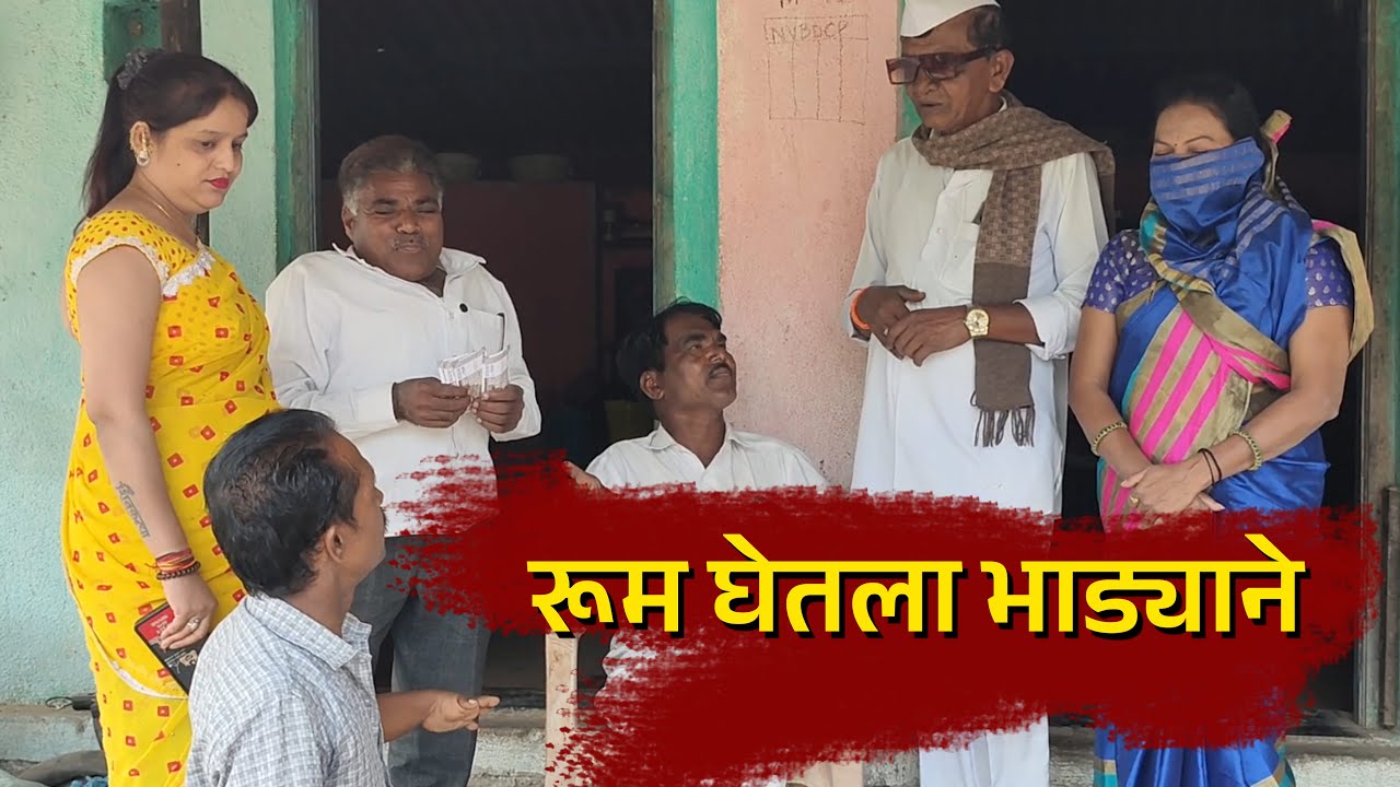 🤣🤣रूम घेतला भाड्याने 🤣🤣