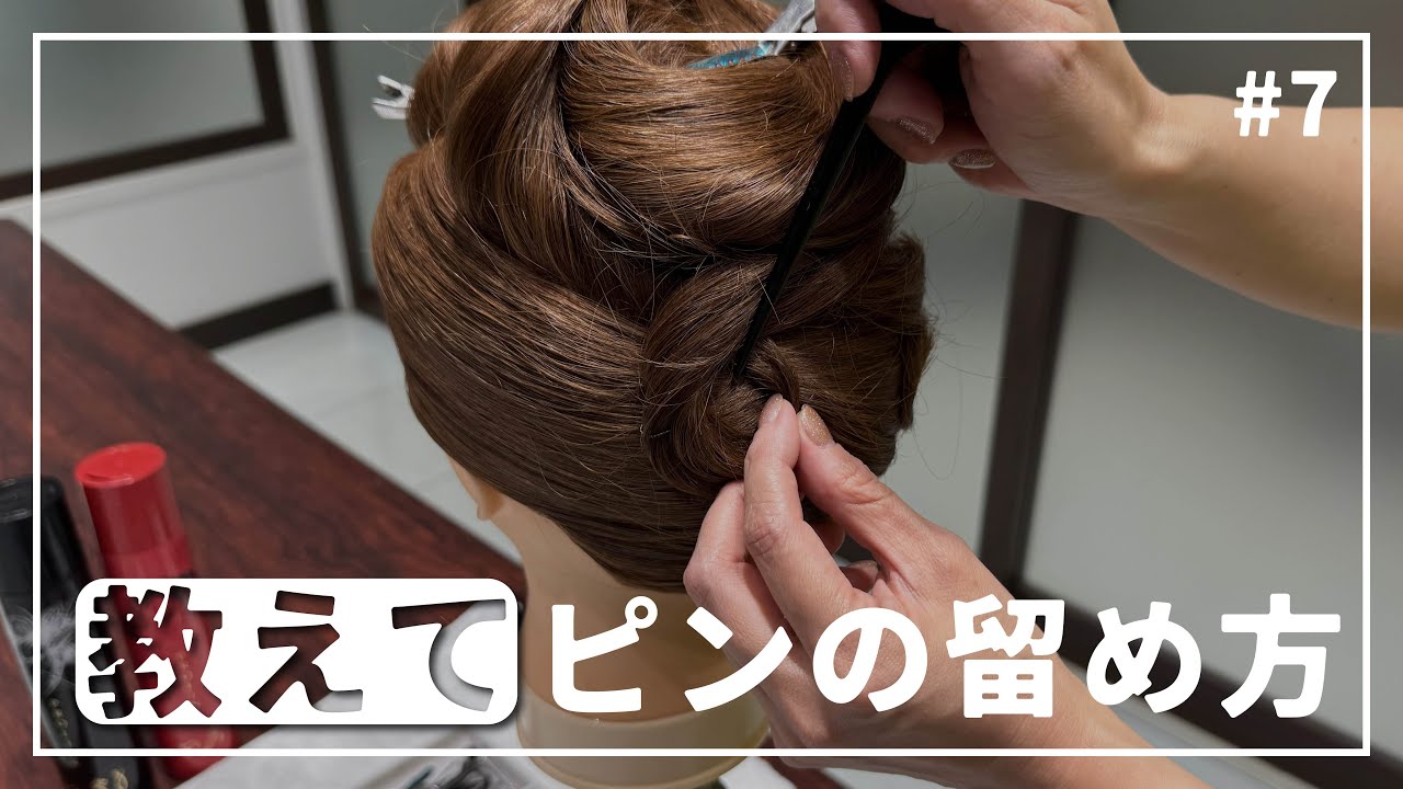 【美容師練習用】少ない本数でキマるピンの留め方！
