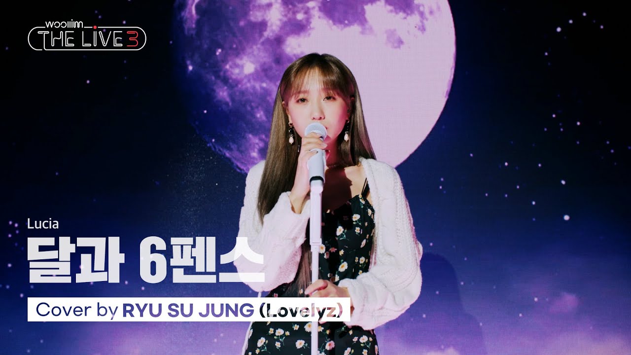 [woollim THE LIVE 3] 류수정(Lovelyz) - 달과 6펜스 COVER (원곡: 심규선)