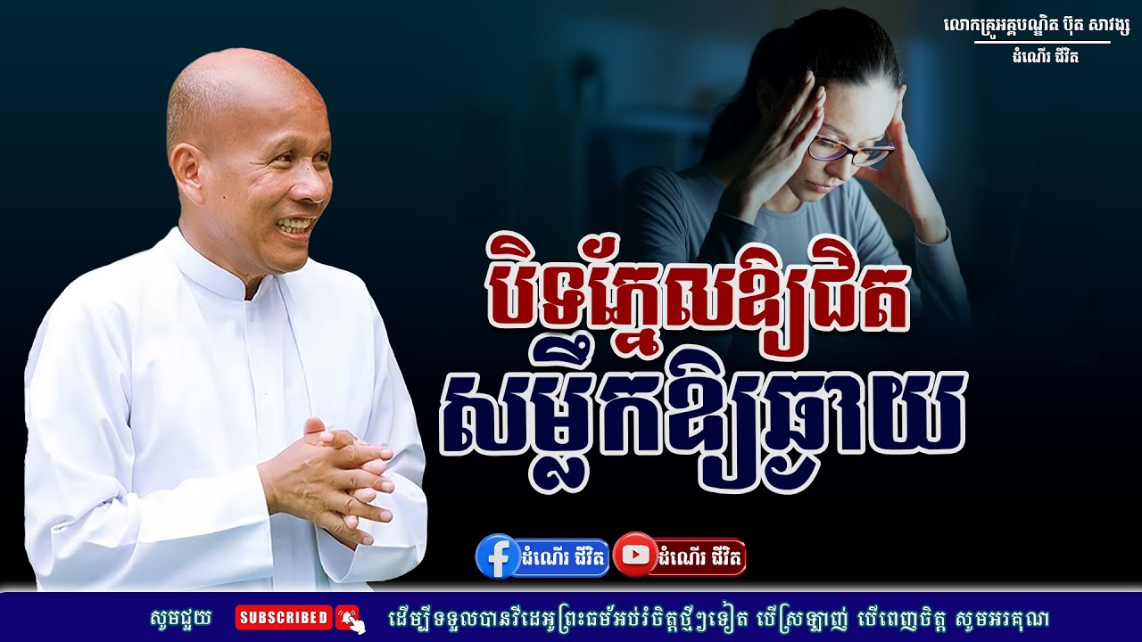 បិទភ្នែកឱ្យជិតសម្លឹកឱ្យឆ្ងាយ - លោកគ្រូ អគ្គបណ្ឌិត ប៊ុត សាវង្ស ​​- Buth​ Savong [ដំណើរជីវិត]