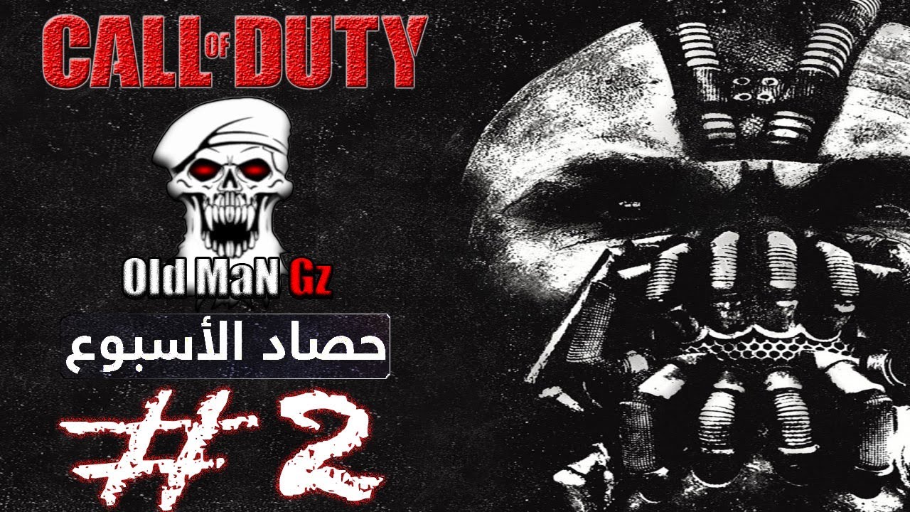 Call Of Duty - حصاد الاسبوع #2 - Old MaN Gz