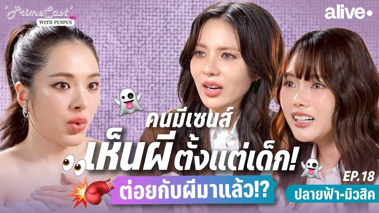 เล่าเรื่องผีแบบคนมีเซนส์ “ปลายฟ้า-มิวสิค” เห็นผีตั้งแต่เด็ก ถึงขั้นต่อยผีมาแล้ว!? | PrimeCast EP.18