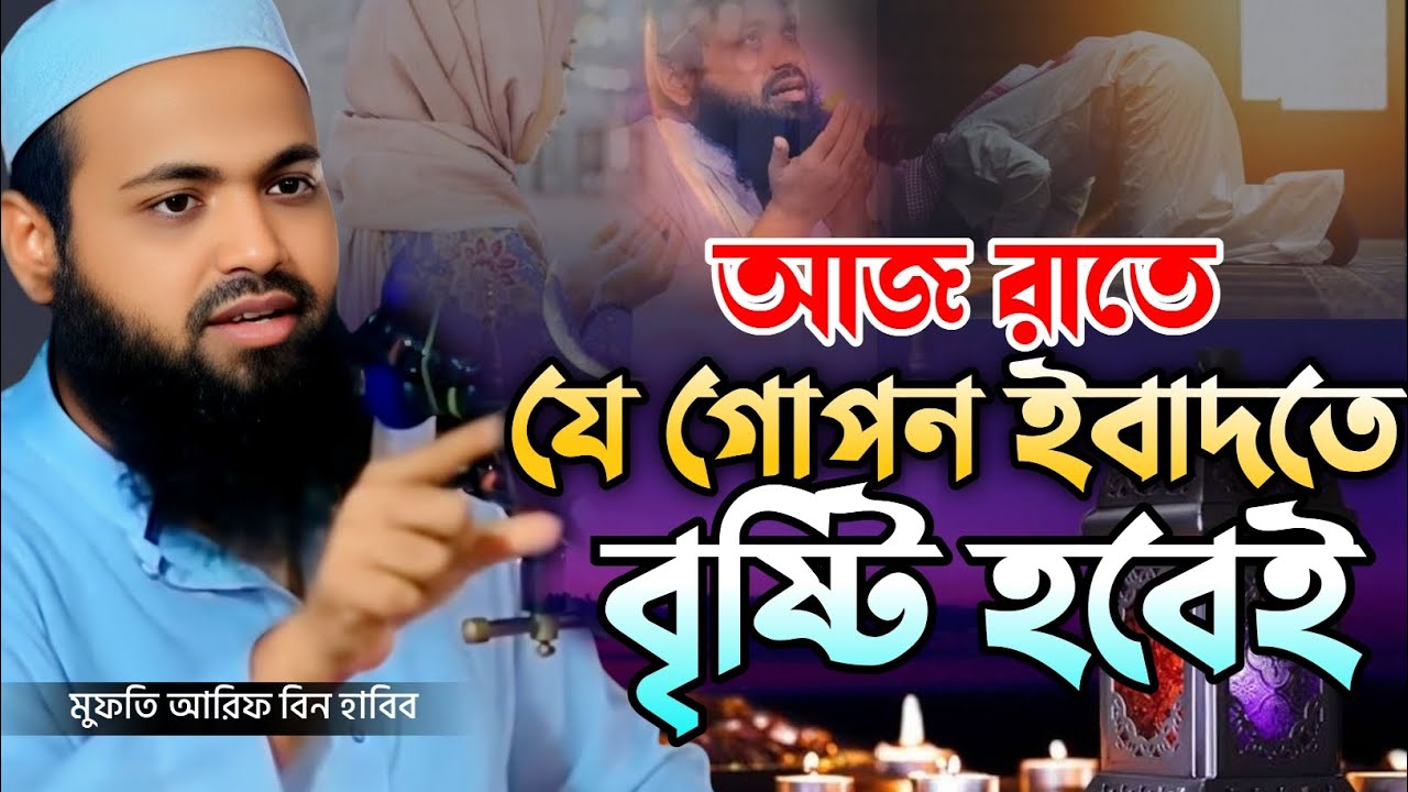 আজ রাতের গোপন ইবাদত 2026 | Secret Ibadah Tonight 2026 | Mufti Arif Bin Habib 