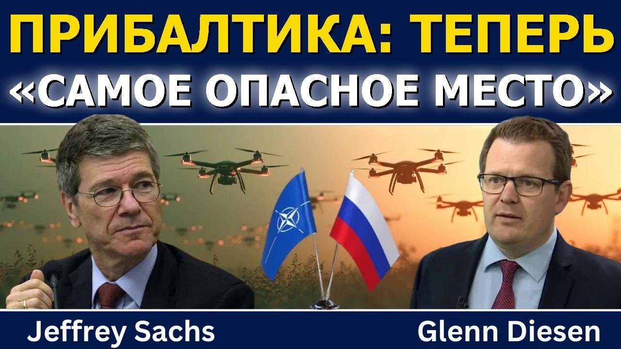 Джеффри Сакс: Прибалтика &mdash; теперь &laquo;самое опасное место&raquo; в мире