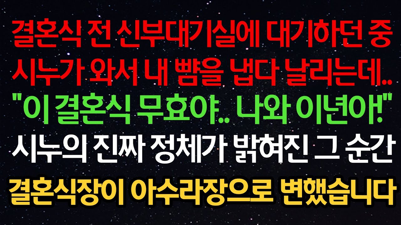 실화사연- 결혼식 전 신부 대기실에 대기하던 중 시누가 와서 냅다 날 치는데 “이 결혼식 무효야 나와 사람아” 시누의 진짜 정체가 밝혀진 그 순간 결혼식장이 아수라장으로 변했습니다