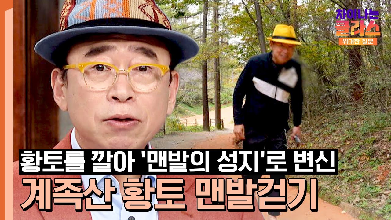 자유로움과 편안함을 동시에 느끼는 '계족산 황토 맨발걷기🦶🏻' | 차이나는 클라스 위대한 질문 7회 | JTBC 231230 방송
