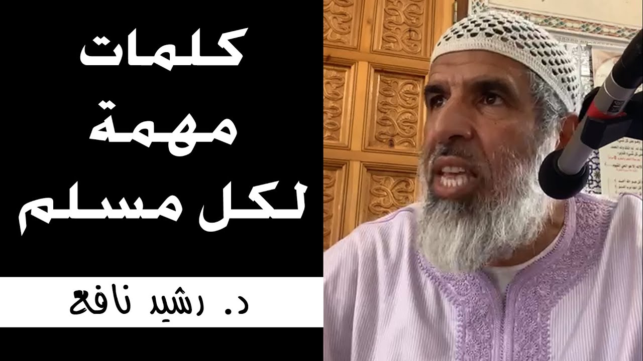 مصيبة الأمة في هجر القرآن || د. رشيد نافع