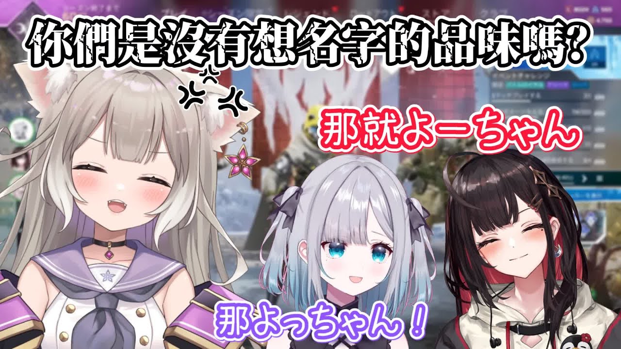 【VSPO中文精華】すみゆいニウ的爆笑APEX三排：昵稱決定篇【花芽すみれ／緋月ゆい／夜絆ニウ】