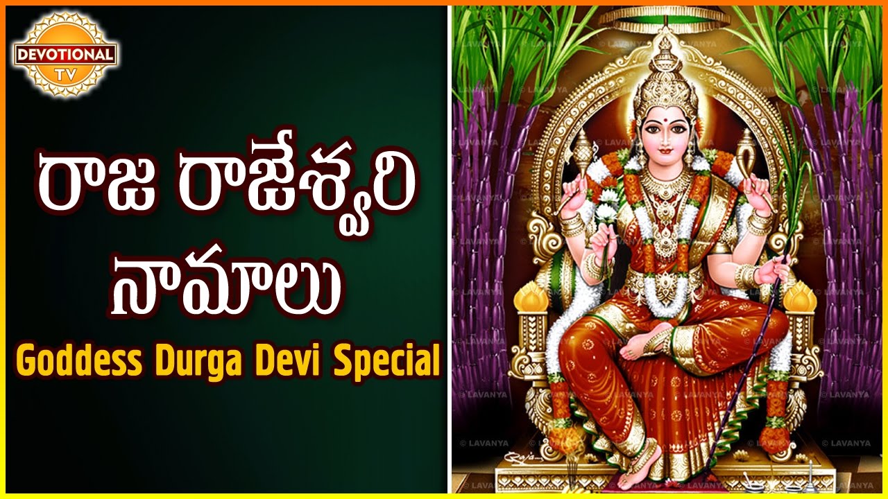 Goddess Durga Devi Special | Raja Rajeswari Namalu | Telugu Slokas and Mantras | Devotional TV