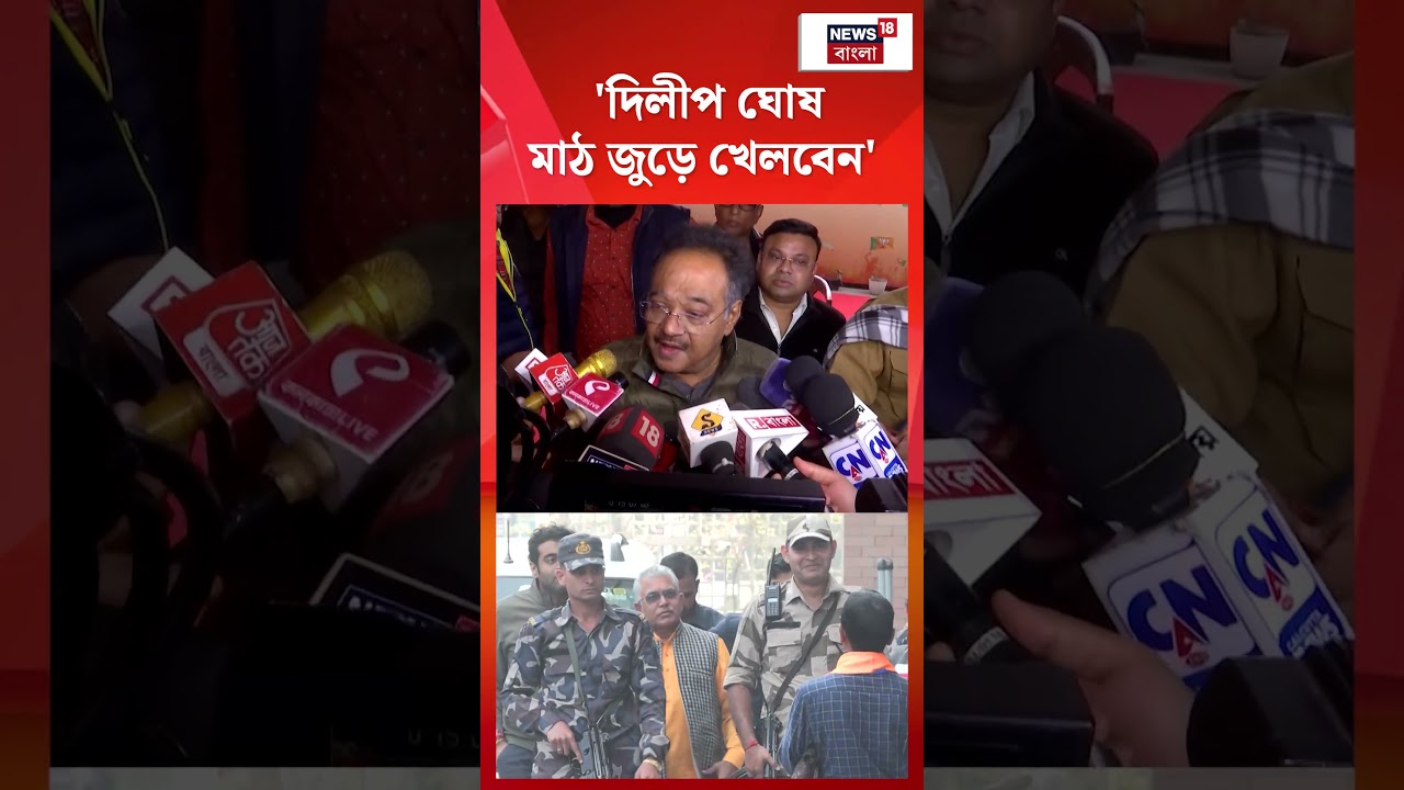 'পুরো মাঠ জুড়ে খেলবেন', Dilip Ghsoh-কে নিয়ে বড় মন্তব্য Samik এর #shorts