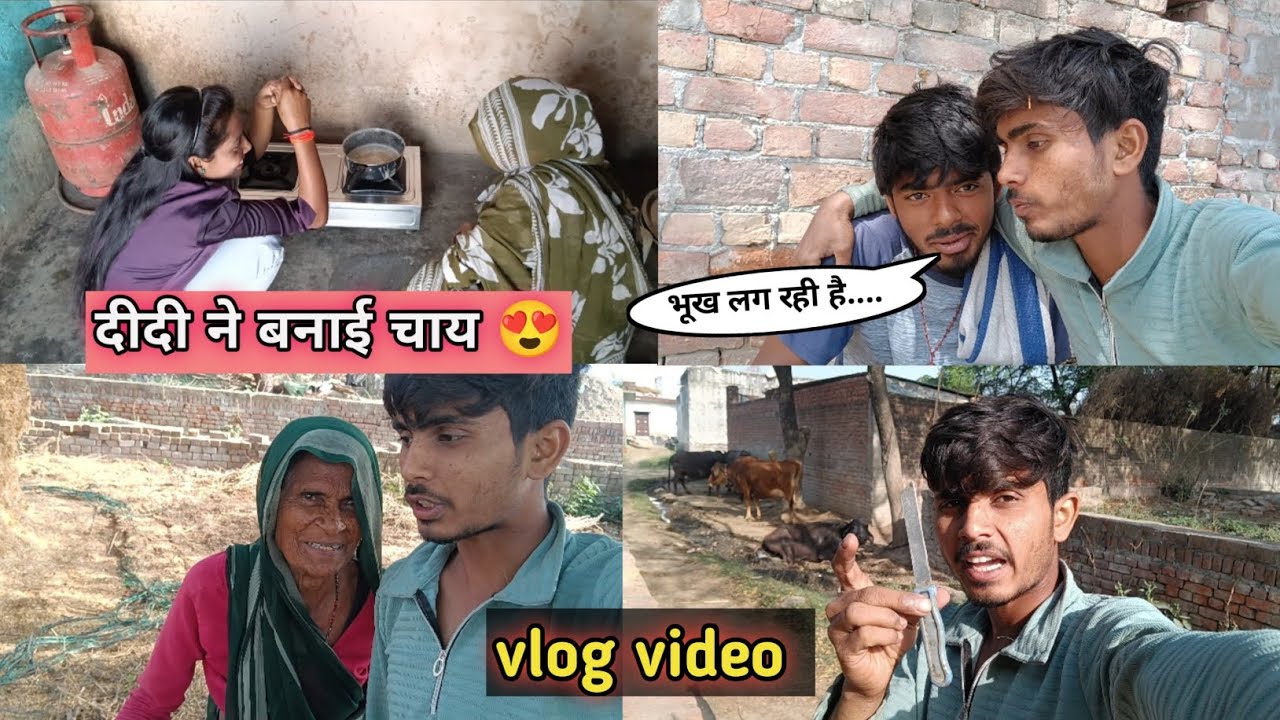 दीदी जी बना रही चाय 😍॥ Dekhun doston ji didi ji kaise chai banaa rahin 👀 ॥ दीदी जी के हाथों की चाय☕