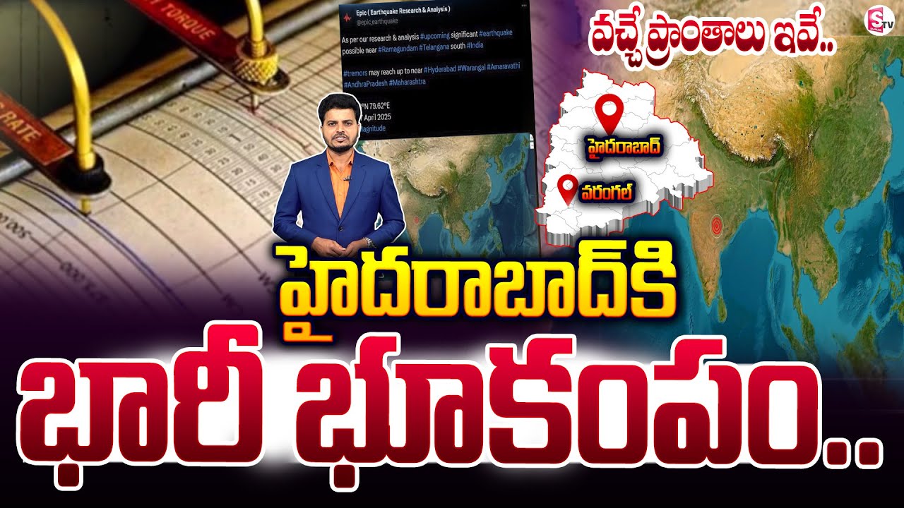 AP , తెలంగాణకు భారీ భూకంపం .. ! | Earthquake In Telangana Ramagundam | Latest News | SumanTV