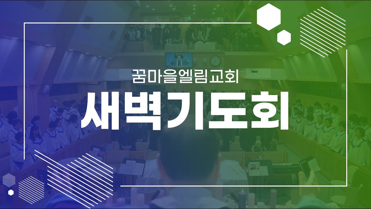 26. 2. 23 [꿈마을엘림교회] 새벽기도회