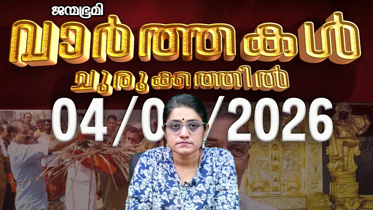 ഇന്ന്  | News Round Up