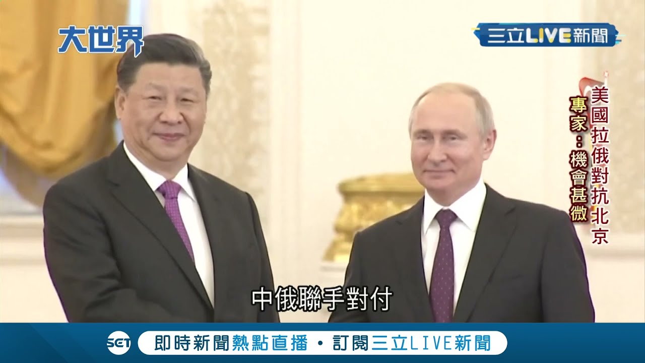 美俄峰會順利落幕!中俄關係如兄弟情? 軍事貿易合作緊密..拜登有意挑撥中俄 專家喊機會甚微│【國際大現場】20210617│三立新聞台