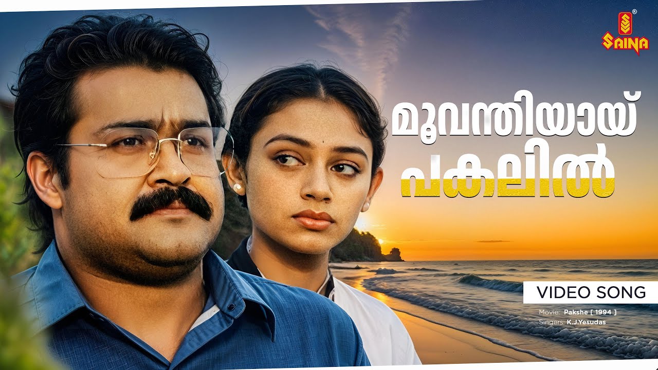 Moovanthiyaayi Video Song | Pakshe | Mohanlal | Shobhana | K.J Yesudas