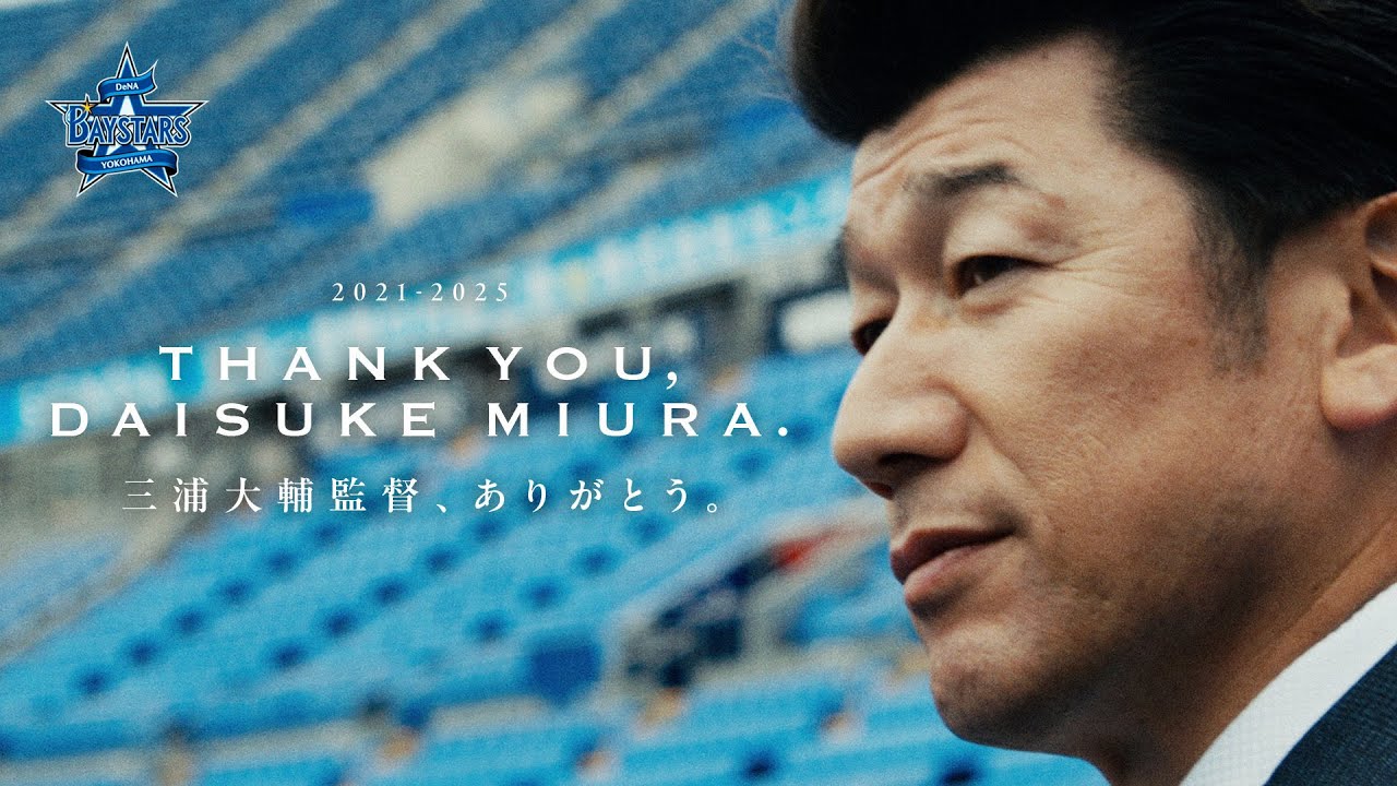 三浦大輔監督、ありがとう。｜THANK YOU,DAISUKE MIURA