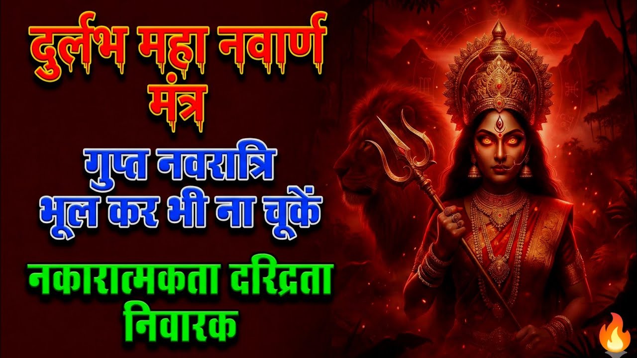 दुर्लभ महा नवार्ण मंत्र | गुप्त नवरात्रि में जरूर सुने | शत्रु नाशक कार्य सिद्धी कृपा प्राप्ति 