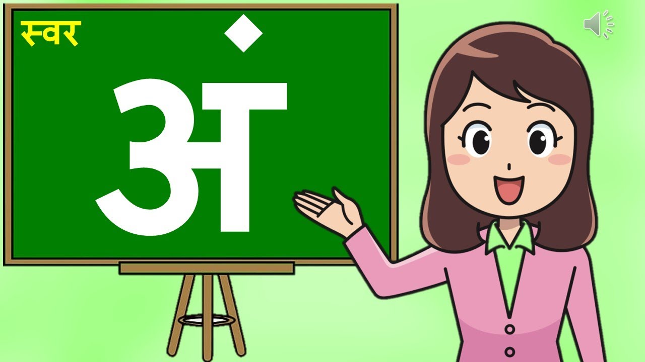 Learn Hindi vowels ( swar ) हिन्दी स्वर  अं ( Hindi swar ang ) I #learnhindiathome#hindiswar