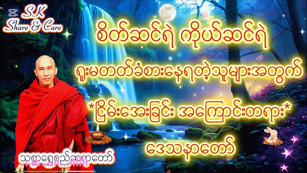စိတ်ဆင်ရဲ ကိုယ်ဆင်ရဲ ရူးမတတ်ခံစားနေရတဲ့သူများအတွက်ငြိမ်းအေးခြင်းအကြောင်းတရားတော်#သစ္စာရွှေစည်ဆရာတော်