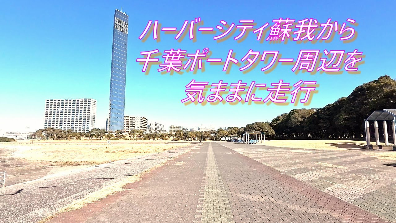 ハーバーシティ蘇我から千葉ポートタワー周辺を気ままに走行（ママチャリ）