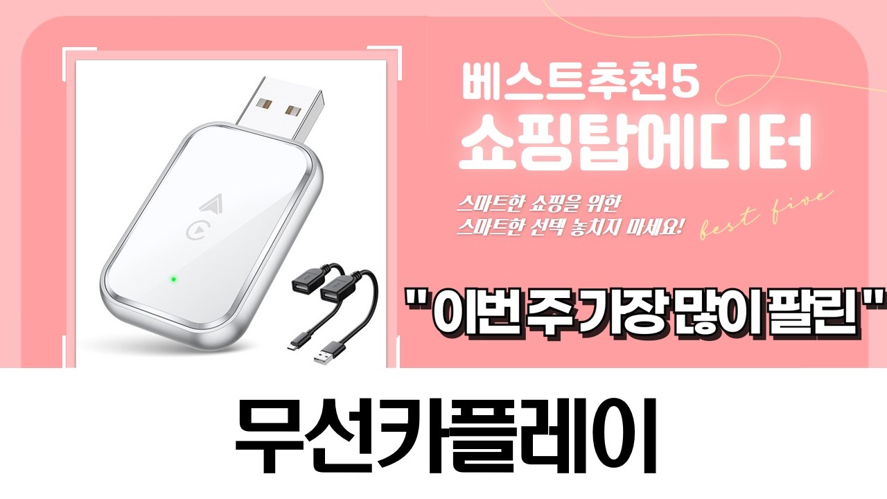 무선 카플레이  안드로이드 오토 어댑터 비교! 당신의 차를 스마트하게!