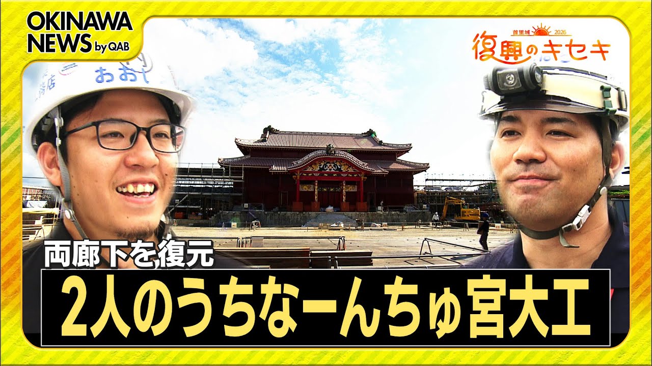 両廊下復元の中心担う ２人のウチナーンチュ宮大工