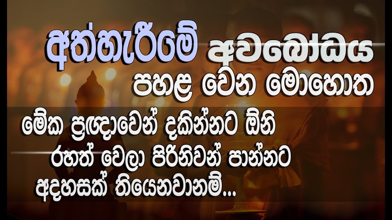 හැමදේම අත්හැරල රහත් වෙන්නේ කොහොමද? ඔබත් ප්‍රඥාවෙන් විමසිය යුතු කාරණාවක්... (අලෝභය 04)_Niwan Dakimu