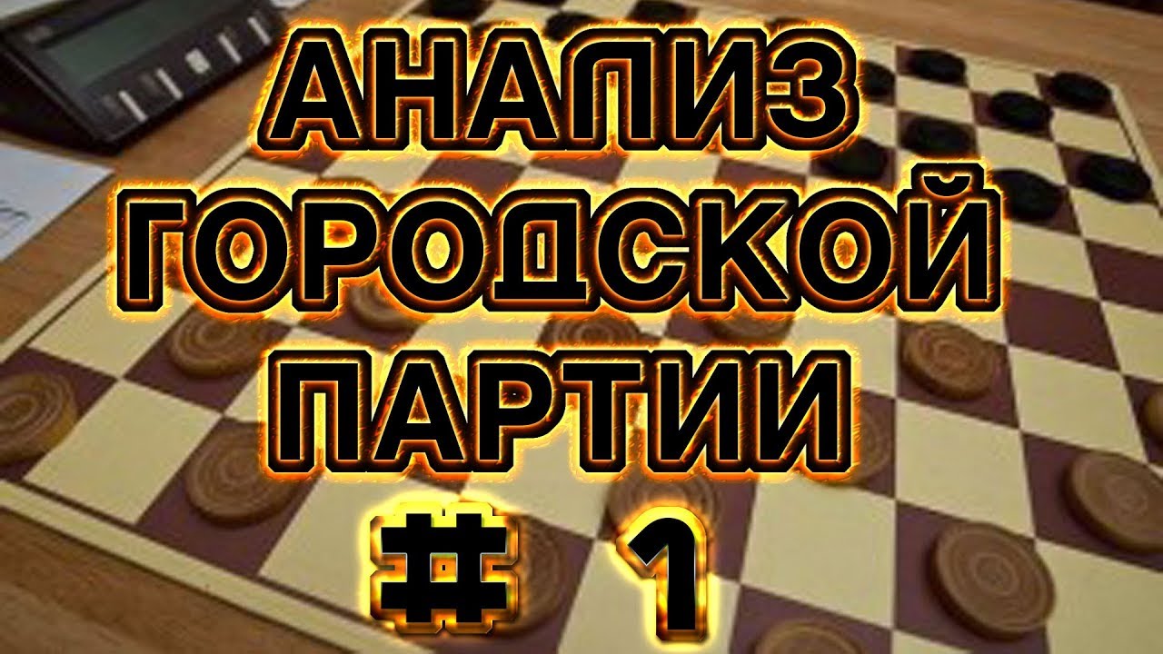 #1. ДЕТАЛЬНЫЙ АНАЛИЗ ДЕБЮТА: ГОРОДСКАЯ ПАРТИЯ. [СИСТЕМА ПЕРВАЯ, ВАРИАНТ-1] | РУССКИЕ ШАШКИ